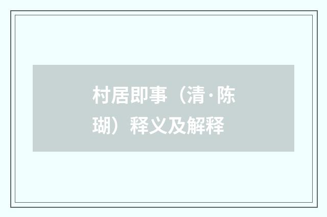 村居即事（清·陈瑚）释义及解释