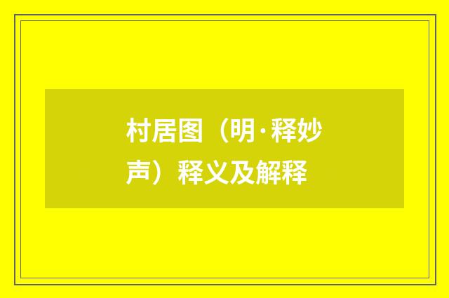 村居图（明·释妙声）释义及解释