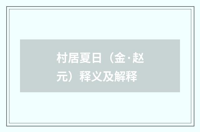 村居夏日（金·赵元）释义及解释