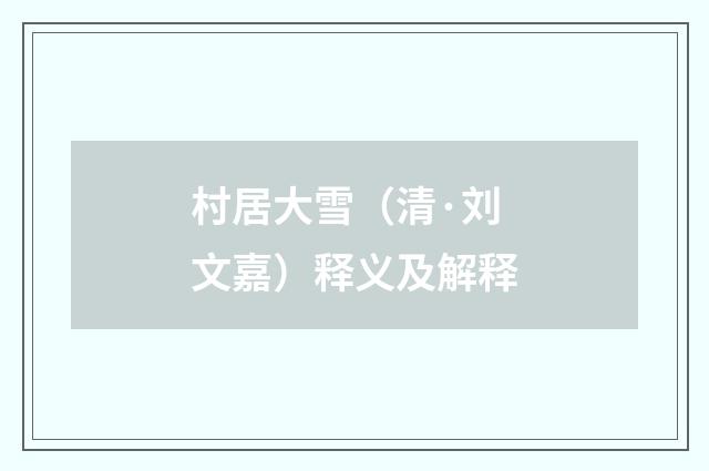 村居大雪（清·刘文嘉）释义及解释