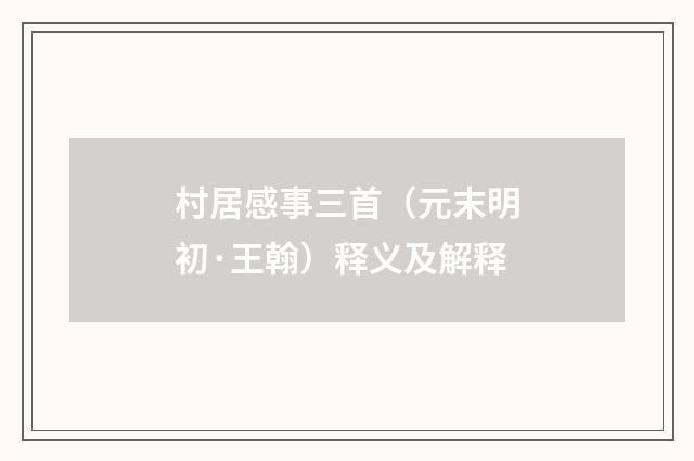 村居感事三首（元末明初·王翰）释义及解释
