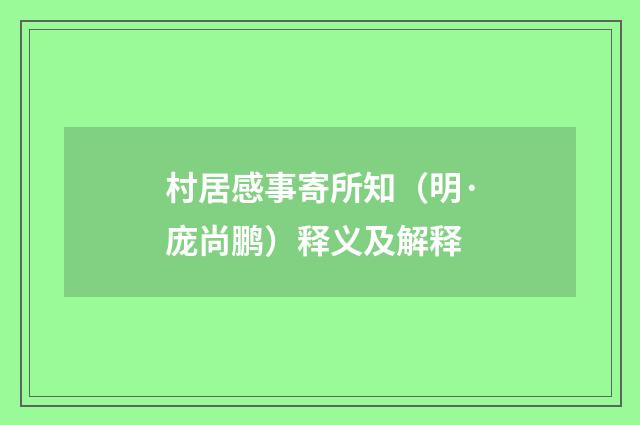 村居感事寄所知（明·庞尚鹏）释义及解释