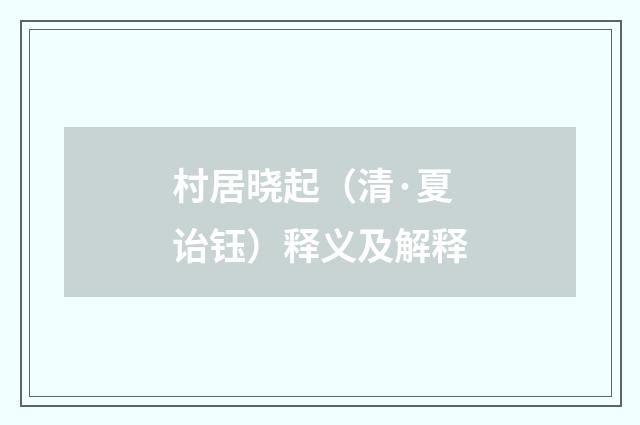 村居晓起（清·夏诒钰）释义及解释