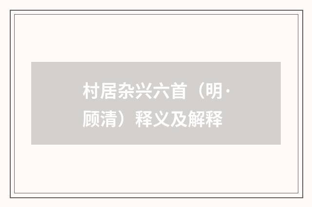 村居杂兴六首（明·顾清）释义及解释