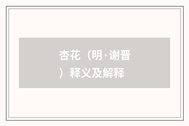 杏花（明·谢晋）释义及解释