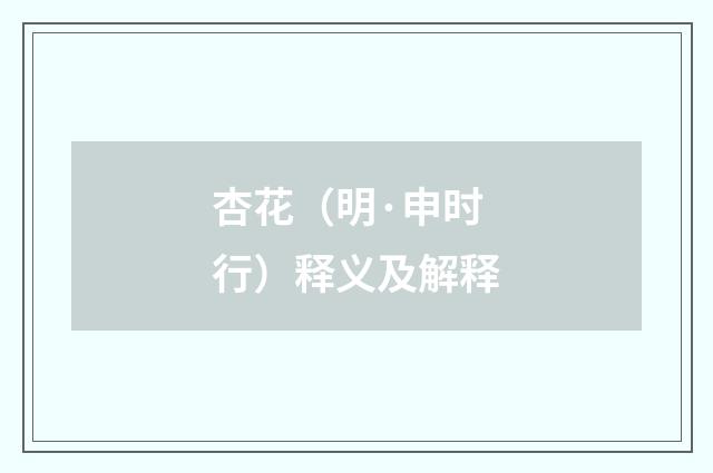 杏花（明·申时行）释义及解释