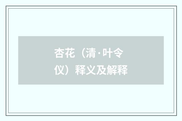 杏花（清·叶令仪）释义及解释