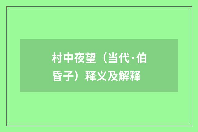 村中夜望（当代·伯昏子）释义及解释