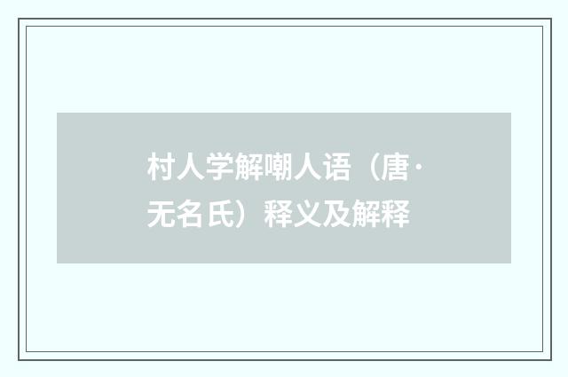 村人学解嘲人语（唐·无名氏）释义及解释
