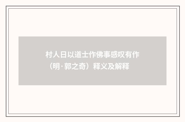 村人日以道士作佛事感叹有作（明·郭之奇）释义及解释