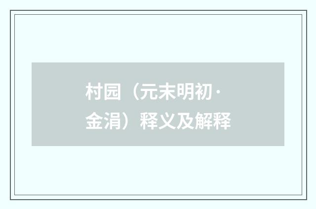 村园(元末明初·金涓)释义及解释