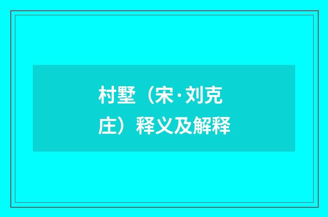 村墅(宋·刘克庄)释义及解释