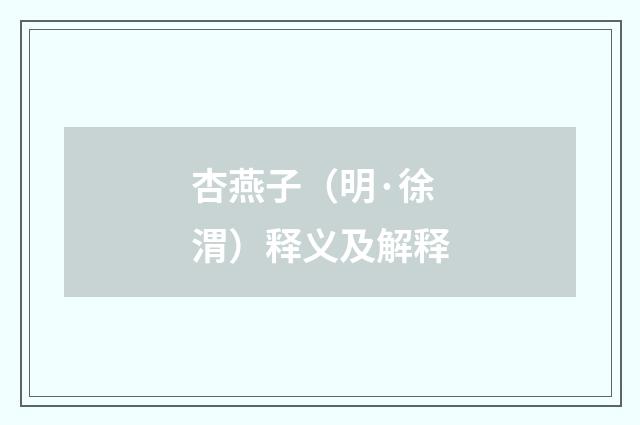 杏燕子（明·徐渭）释义及解释