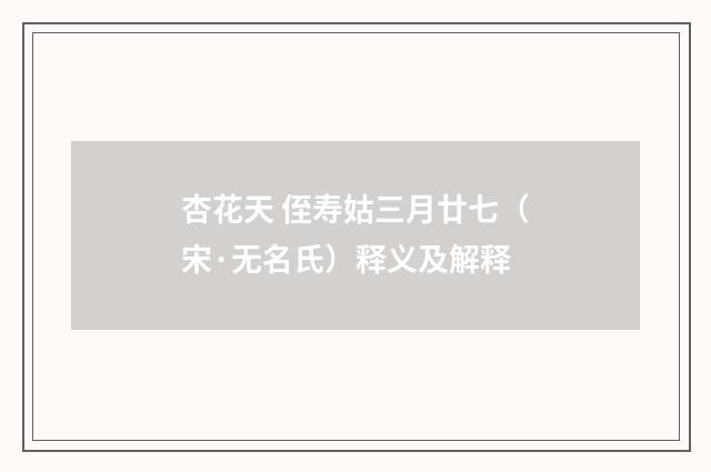 杏花天 侄寿姑三月廿七（宋·无名氏）释义及解释