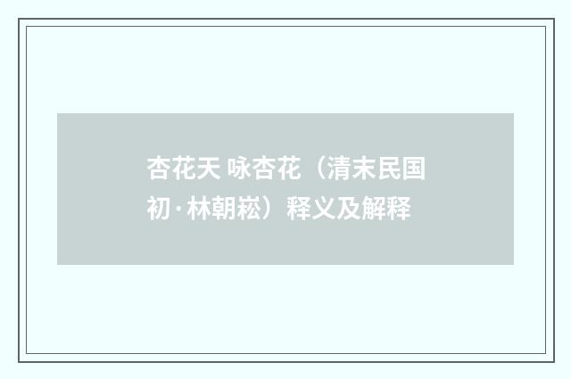 杏花天 咏杏花（清末民国初·林朝崧）释义及解释