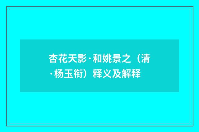 杏花天影·和姚景之（清·杨玉衔）释义及解释