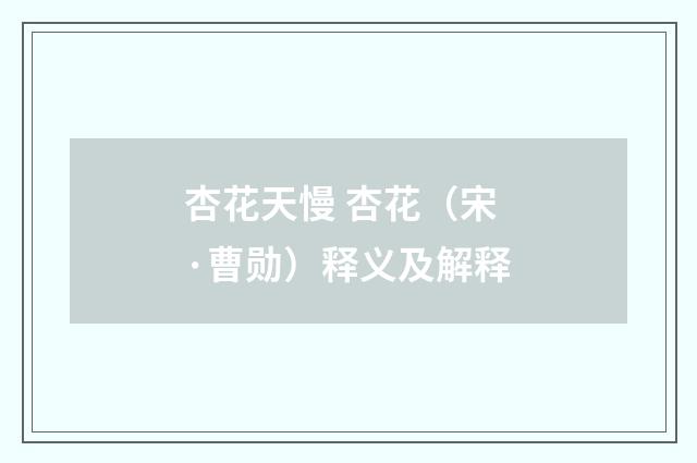 杏花天慢 杏花（宋·曹勋）释义及解释