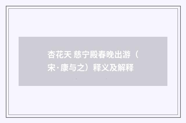 杏花天 慈宁殿春晚出游（宋·康与之）释义及解释