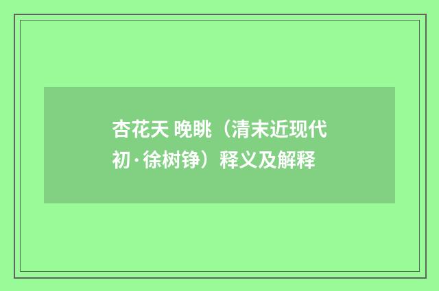杏花天 晚眺（清末近现代初·徐树铮）释义及解释