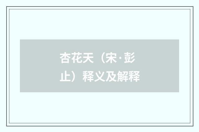 杏花天（宋·彭止）释义及解释