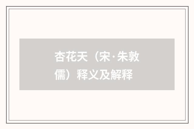 杏花天（宋·朱敦儒）释义及解释