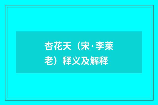 杏花天（宋·李莱老）释义及解释