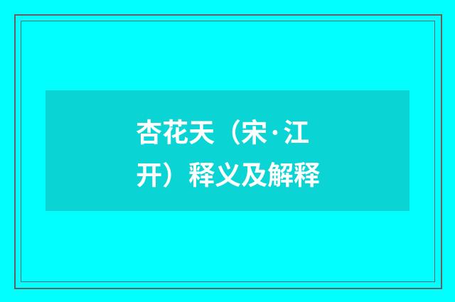 杏花天（宋·江开）释义及解释