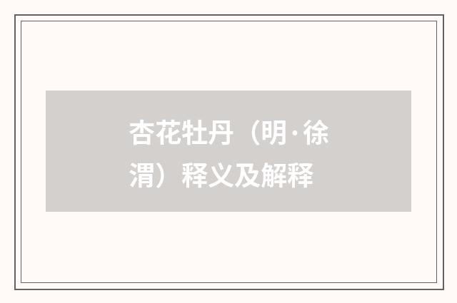 杏花牡丹（明·徐渭）释义及解释