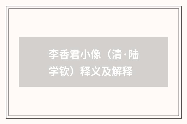 李香君小像（清·陆学钦）释义及解释