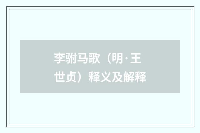 李驸马歌（明·王世贞）释义及解释