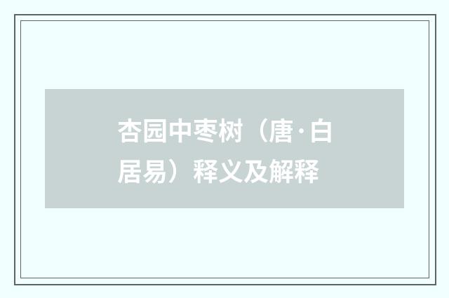 杏园中枣树（唐·白居易）释义及解释