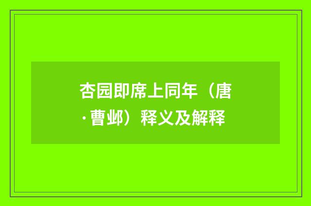 杏园即席上同年（唐·曹邺）释义及解释
