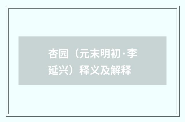 杏园（元末明初·李延兴）释义及解释