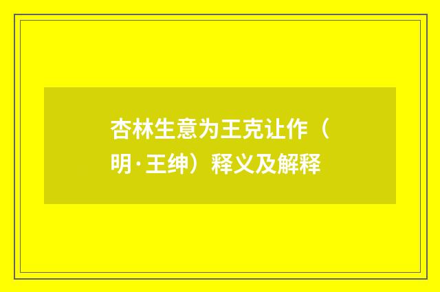 杏林生意为王克让作（明·王绅）释义及解释