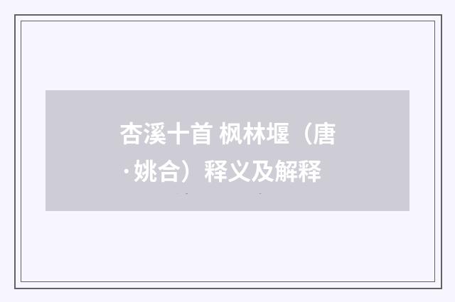 杏溪十首 枫林堰（唐·姚合）释义及解释