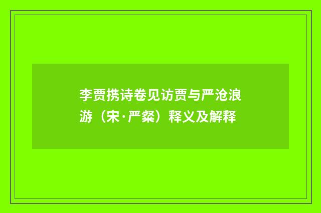 李贾携诗卷见访贾与严沧浪游（宋·严粲）释义及解释