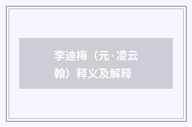 李迪梅（元·凌云翰）释义及解释