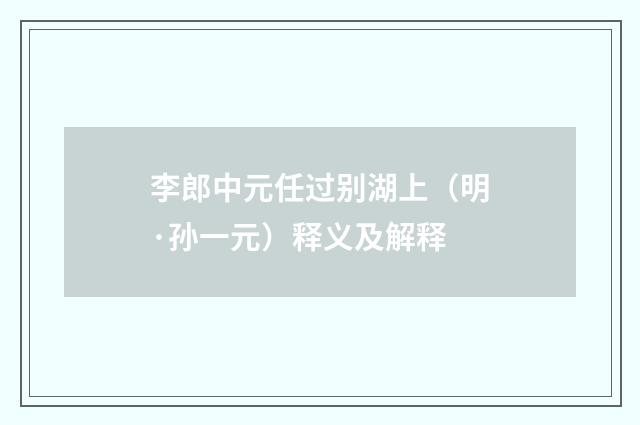 李郎中元任过别湖上（明·孙一元）释义及解释