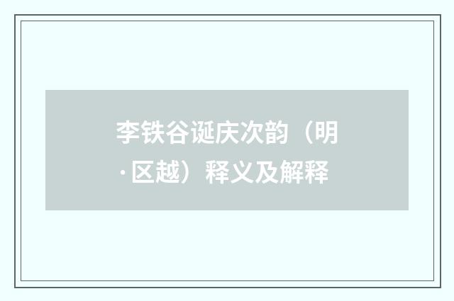 李铁谷诞庆次韵（明·区越）释义及解释