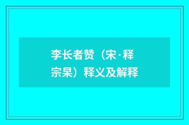 李长者赞（宋·释宗杲）释义及解释
