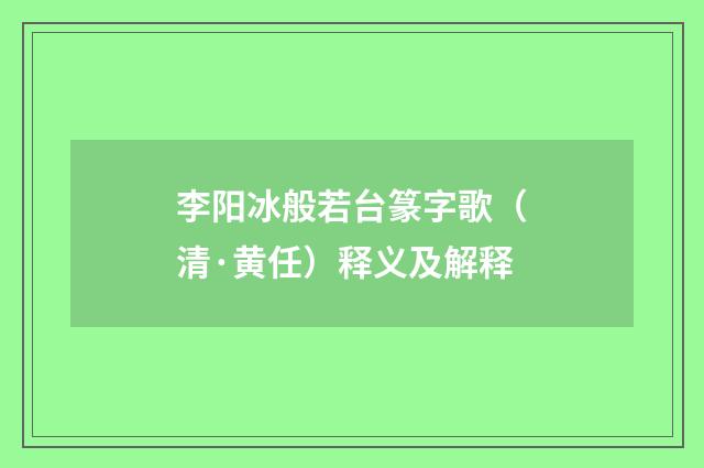 李阳冰般若台篆字歌（清·黄任）释义及解释