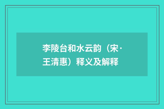 李陵台和水云韵（宋·王清惠）释义及解释