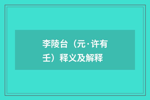 李陵台（元·许有壬）释义及解释