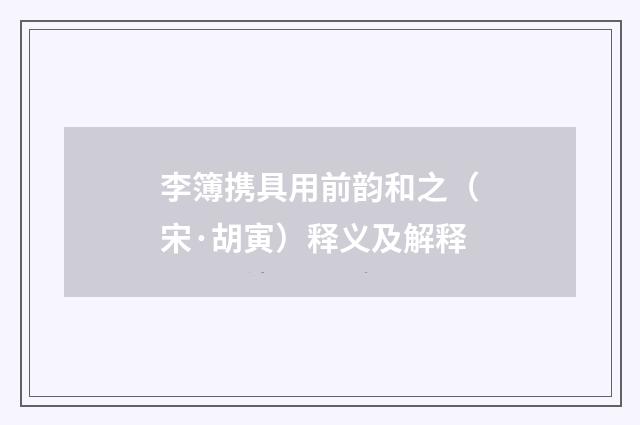 李簿携具用前韵和之（宋·胡寅）释义及解释