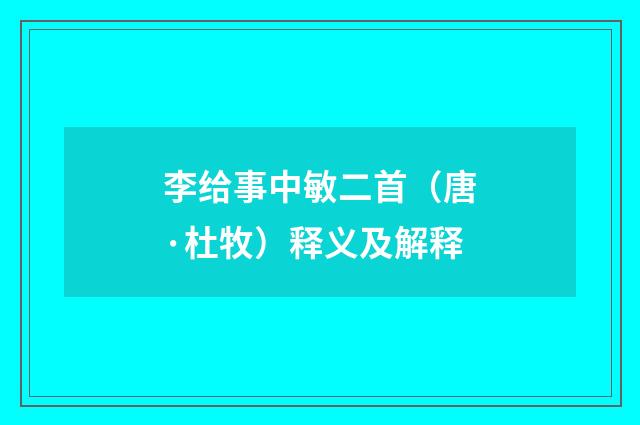 李给事中敏二首（唐·杜牧）释义及解释