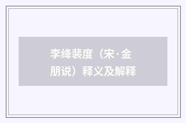 李绛裴度（宋·金朋说）释义及解释