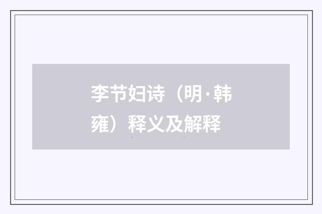 李节妇诗（明·韩雍）释义及解释