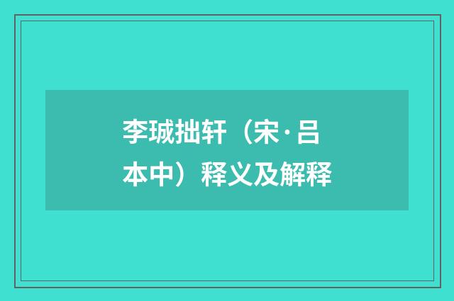 李珹拙轩（宋·吕本中）释义及解释