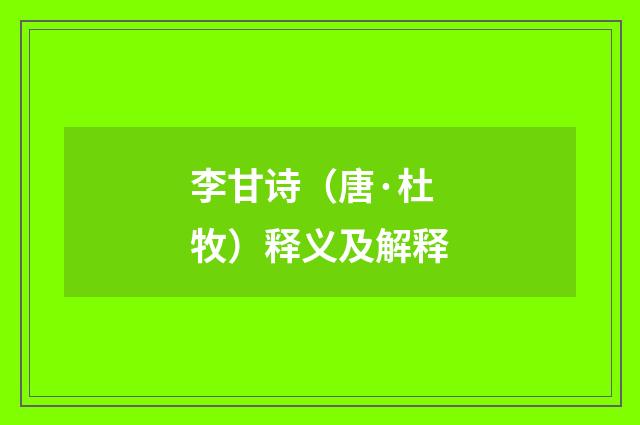 李甘诗（唐·杜牧）释义及解释