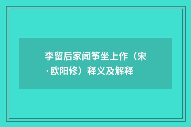 李留后家闻筝坐上作（宋·欧阳修）释义及解释